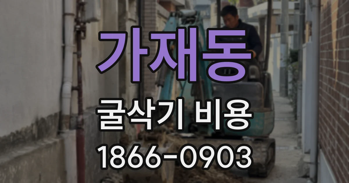 가재동 굴삭기 비용