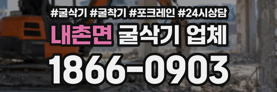 내촌면 굴삭기업체 상담 전화 1866-0903