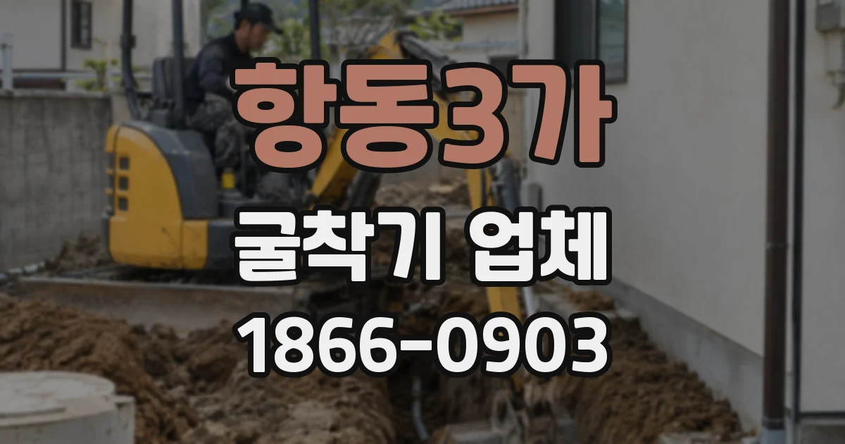 항동3가 굴착기 업체
