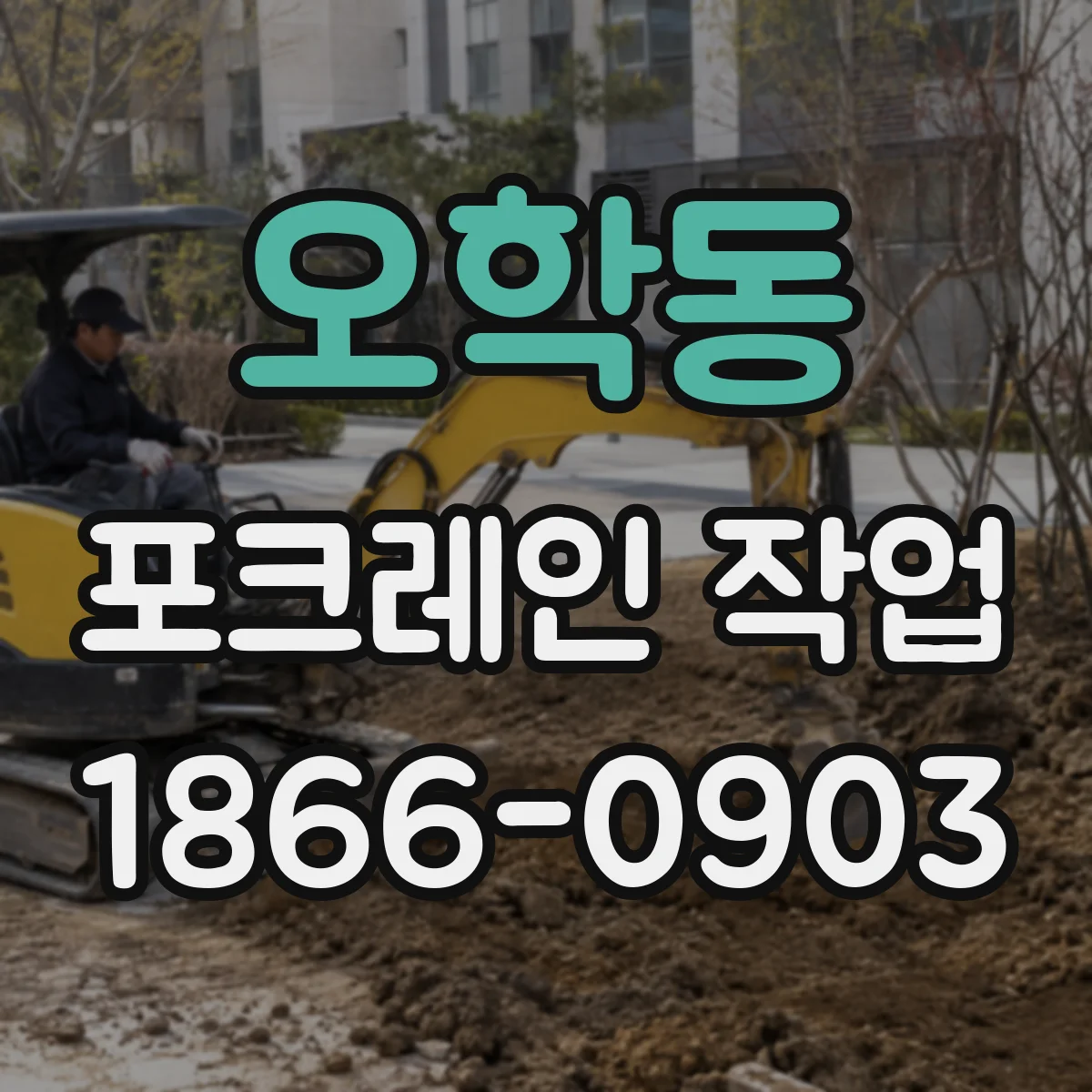 오학동 포크레인 작업