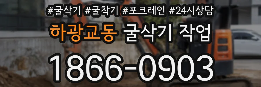하광교동 굴삭기 작업