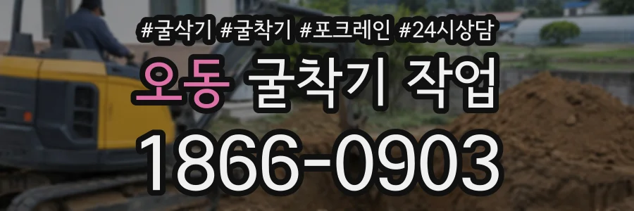 오동 굴착기작업 상담 전화 1866-0903