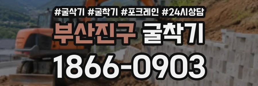 부산진구 굴착기 상담 전화 1866-0903