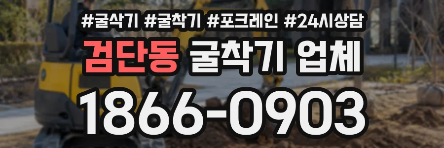 검단동 굴착기업체 상담 전화 1866-0903