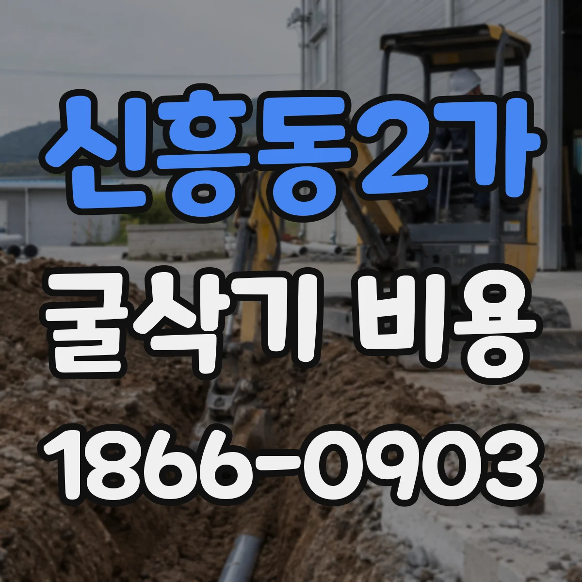 신흥동2가 굴삭기 비용