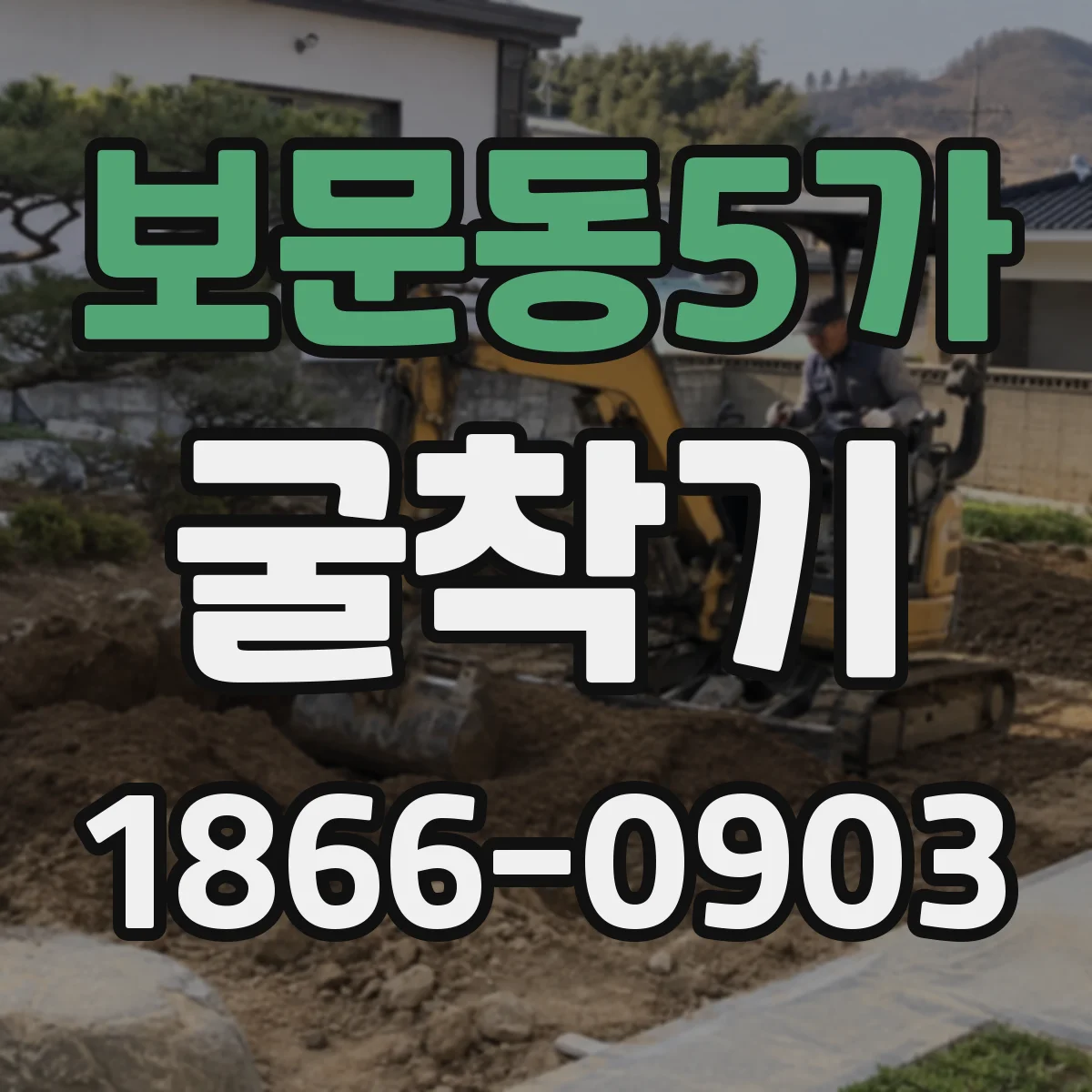 보문동5가 굴착기