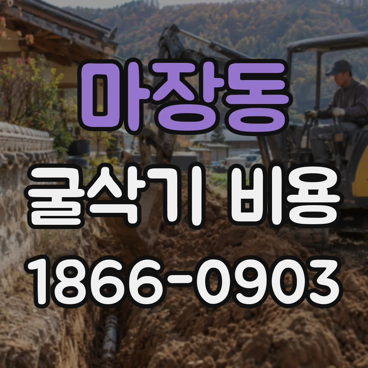 마장동 굴삭기 비용