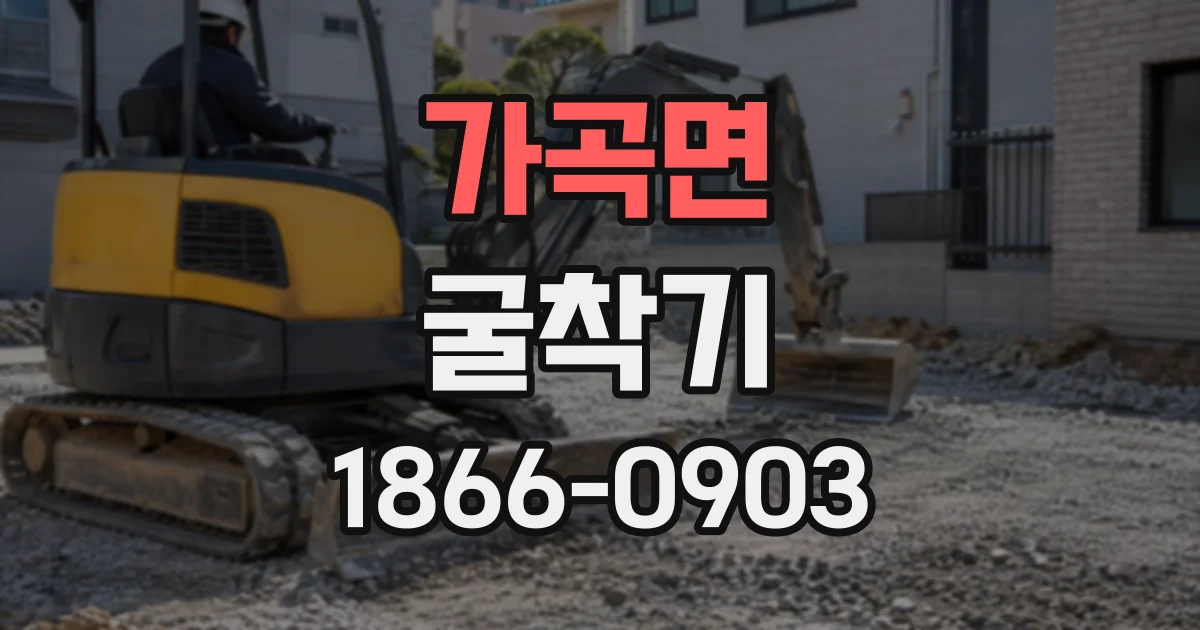 가곡면 굴착기