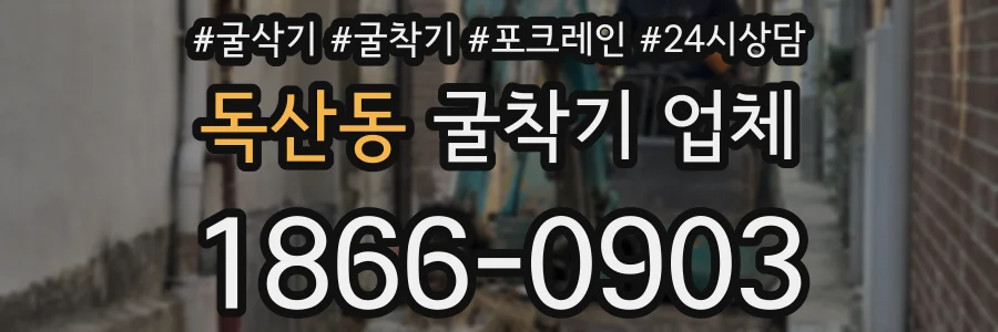 독산동 굴착기 업체