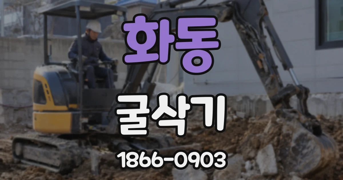 화동 굴삭기