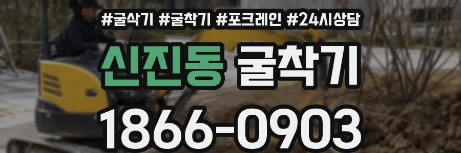 신진동 굴착기