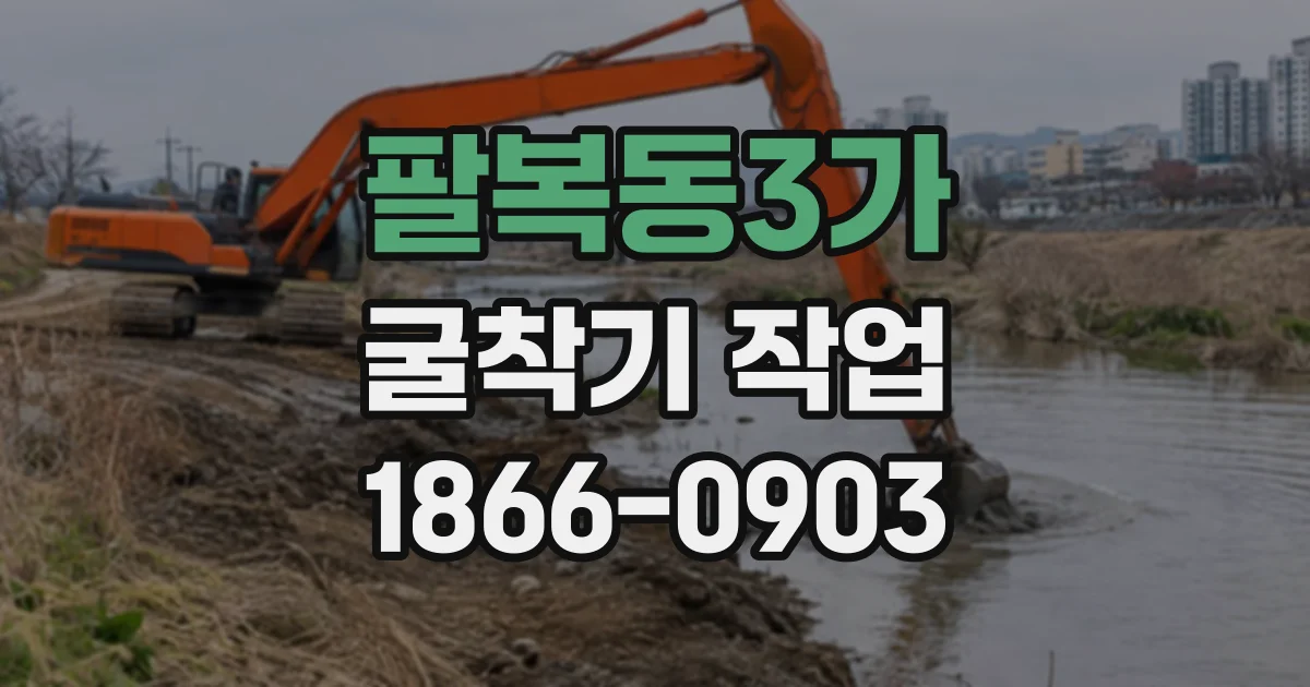 팔복동3가 굴착기작업
