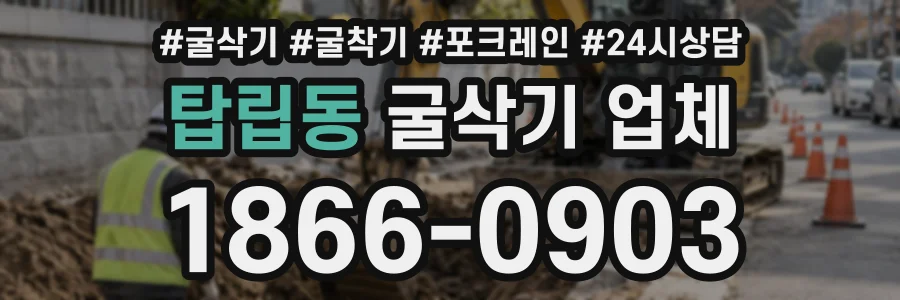 탑립동 굴삭기업체 상담 전화 1866-0903