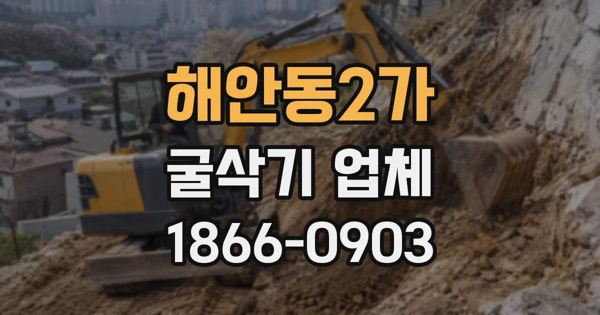 해안동2가 굴삭기 업체