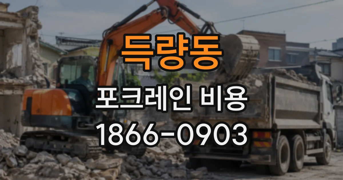 득량동 포크레인비용