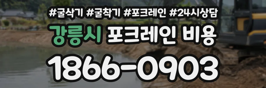 강릉시 포크레인비용 상담 전화 1866-0903