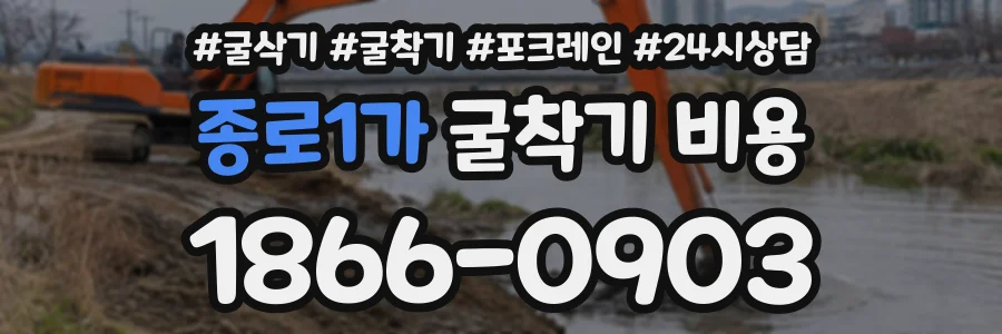 종로1가 굴착기비용 상담 전화 1866-0903
