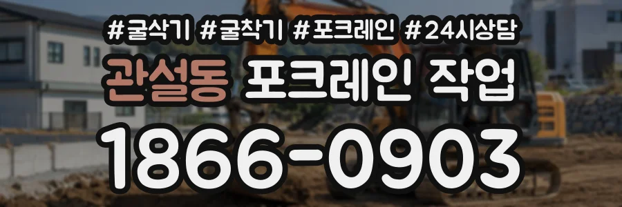 관설동 포크레인작업 상담 전화 1866-0903