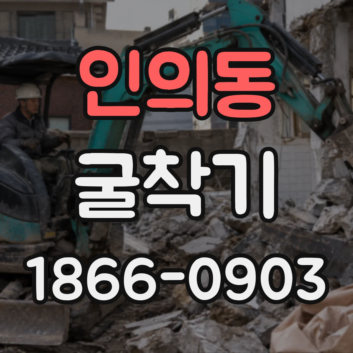 인의동 굴착기 수평 굴착에서 오차를 줄이는 성능 관리