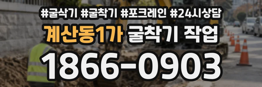 계산동1가 굴착기작업 상담 전화 1866-0903