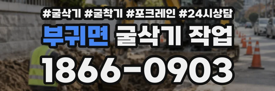 부귀면 굴삭기작업 상담 전화 1866-0903
