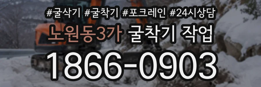 노원동3가 굴착기작업 상담 전화 1866-0903