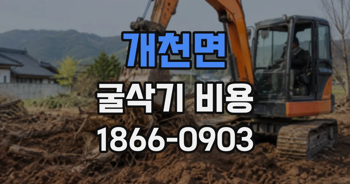 개천면 굴삭기비용