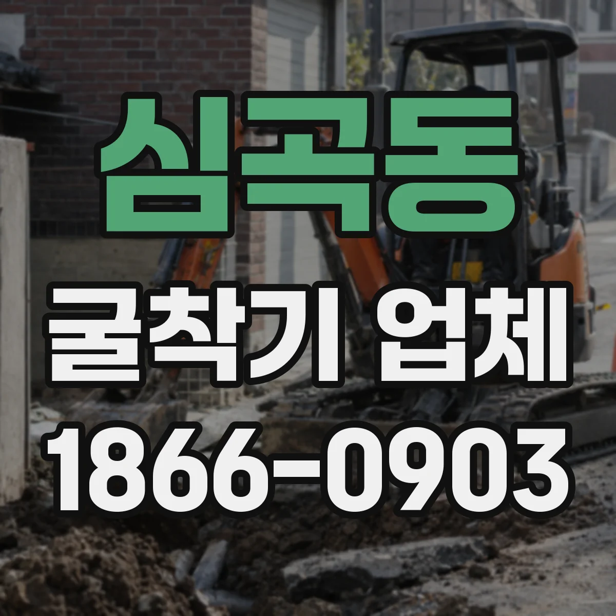 심곡동 굴착기 업체