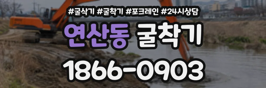연산동 굴착기 상담 전화 1866-0903