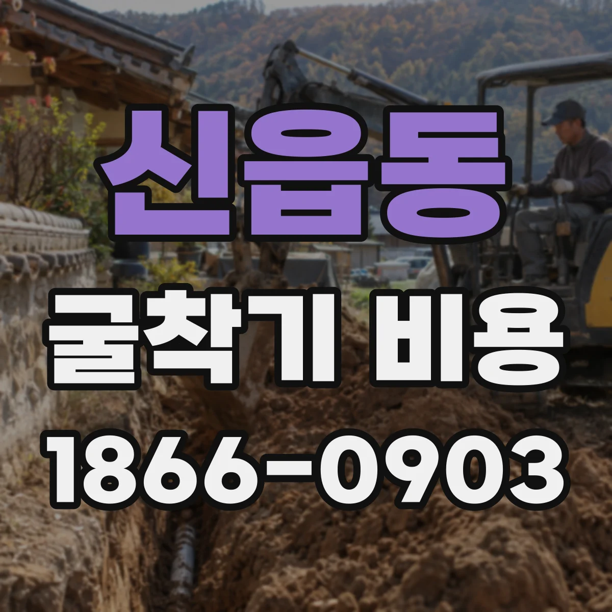 신읍동 굴착기 비용