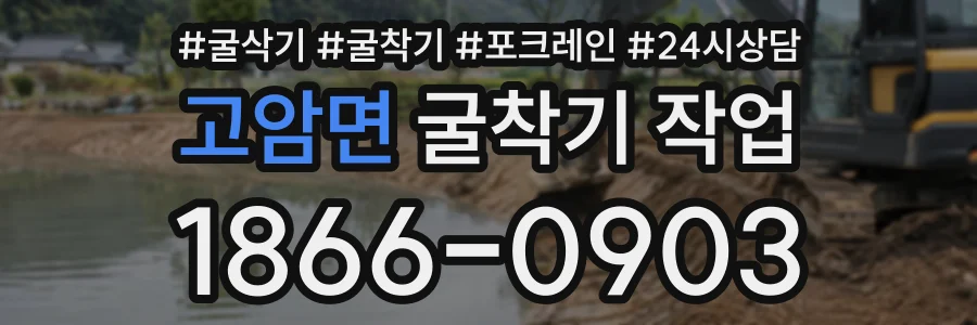 고암면 굴착기작업 상담 전화 1866-0903