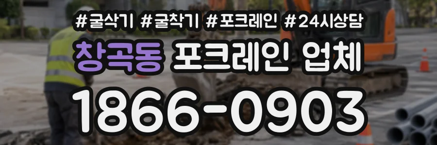 창곡동 포크레인업체 상담 전화 1866-0903