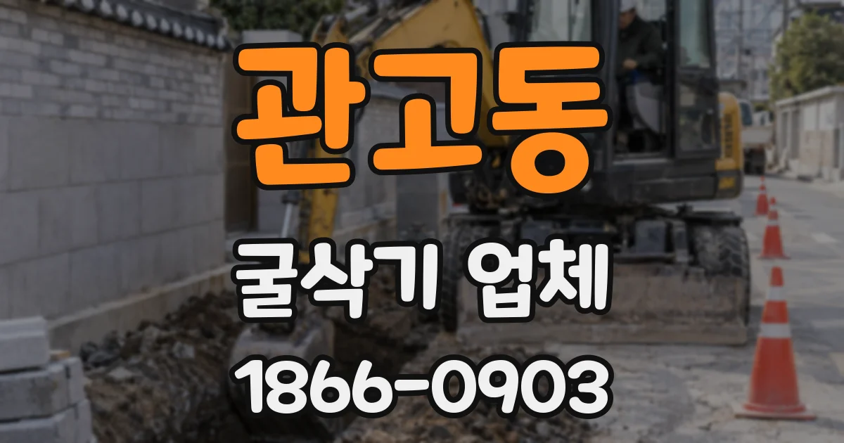 관고동 굴삭기 업체