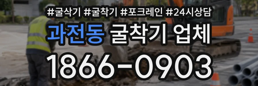 과전동 굴착기업체 상담 전화 1866-0903