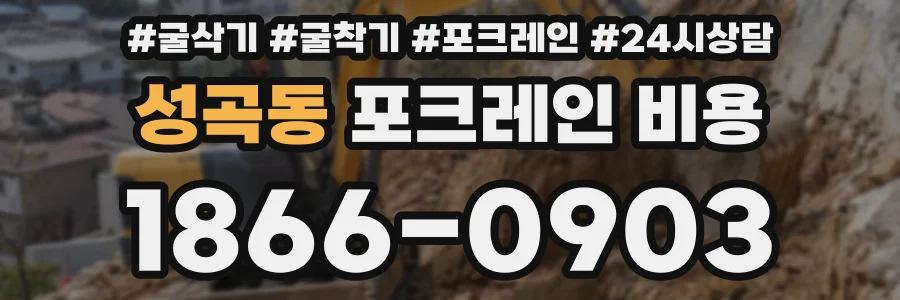 성곡동 포크레인 비용