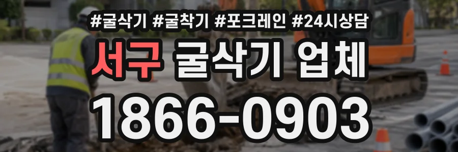 서구 굴삭기업체 상담 전화 1866-0903