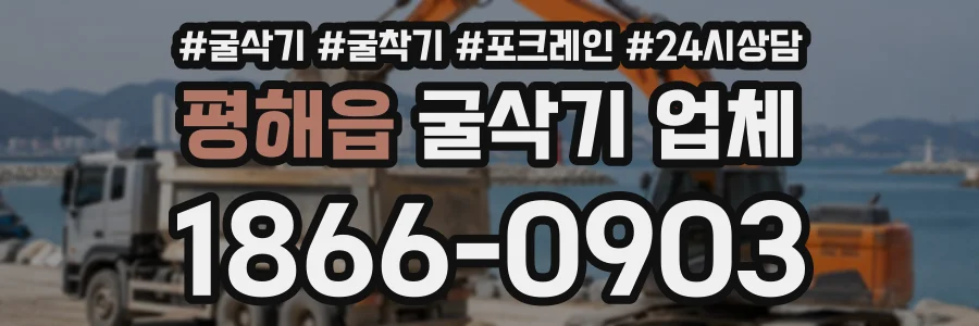평해읍 굴삭기업체 상담 전화 1866-0903