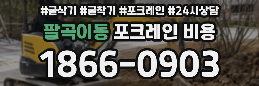 팔곡이동 포크레인 비용