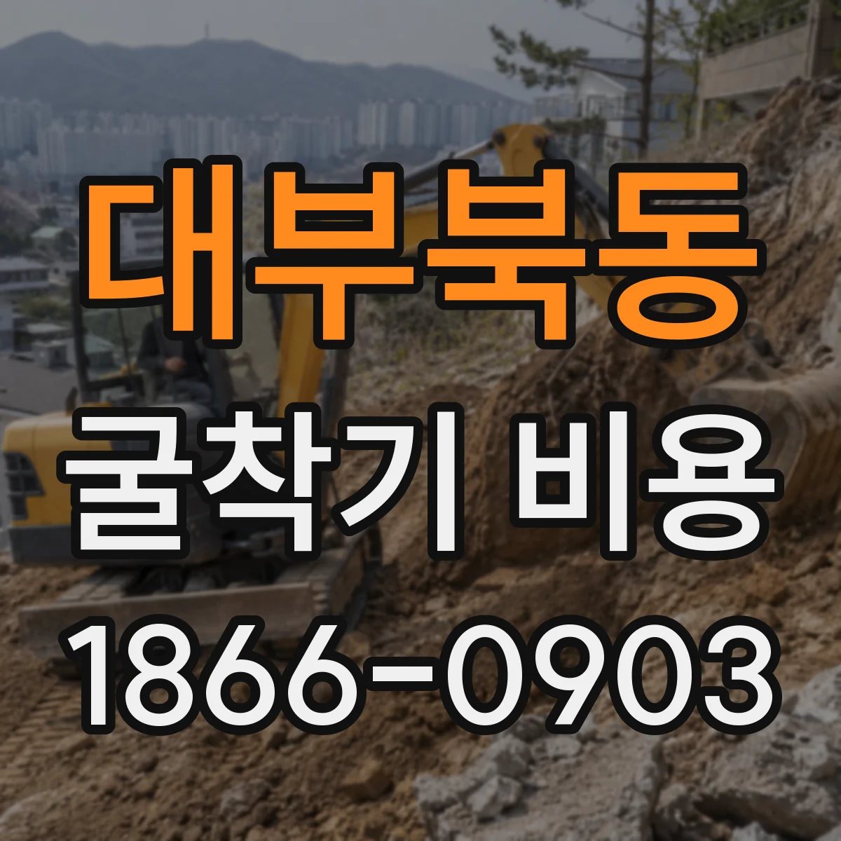 대부북동 굴착기 비용