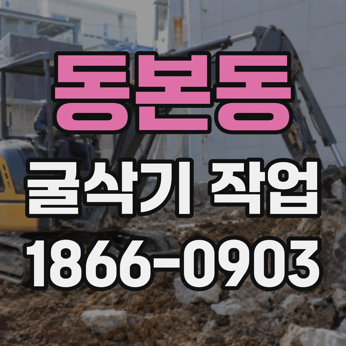 동본동 굴삭기 작업