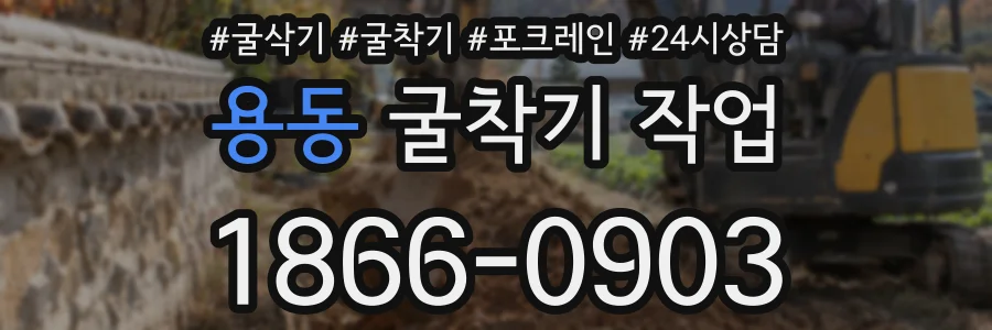 용동 굴착기 작업
