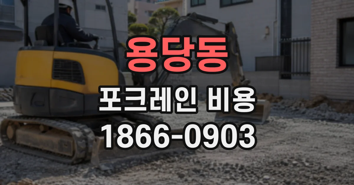 용당동 포크레인비용