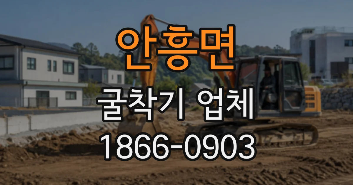 안흥면 굴착기업체