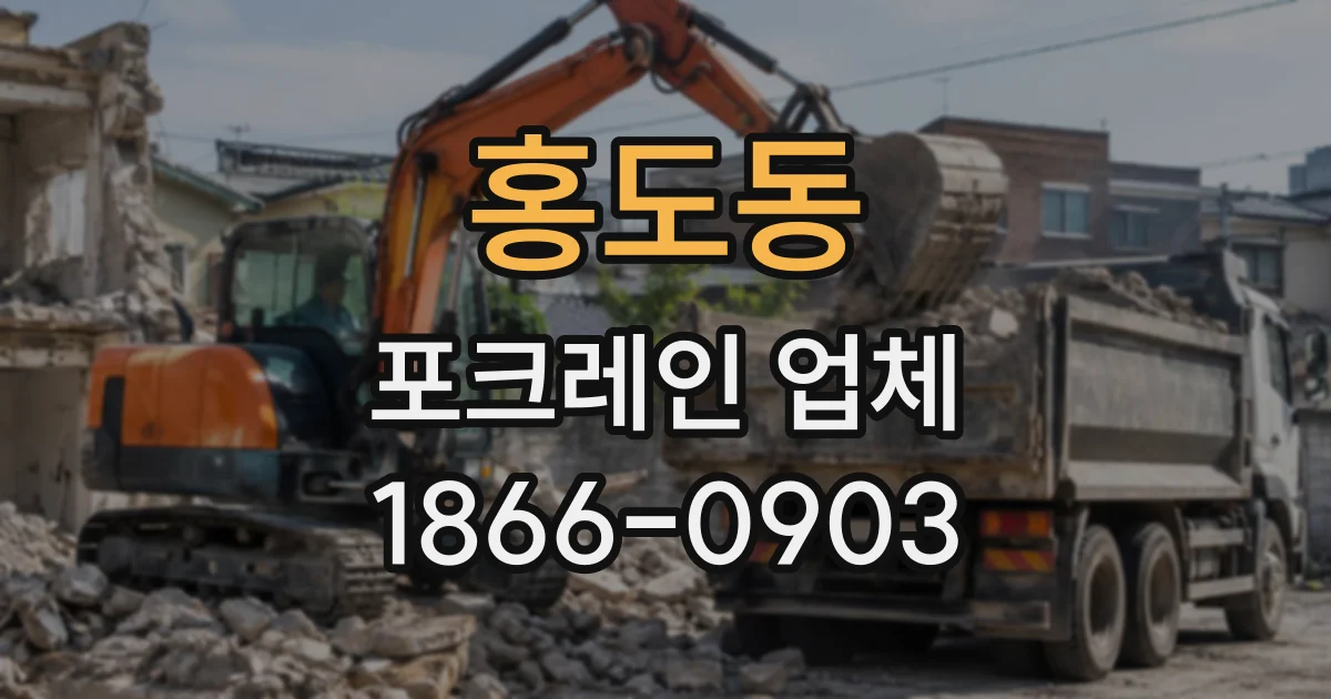 홍도동 포크레인업체