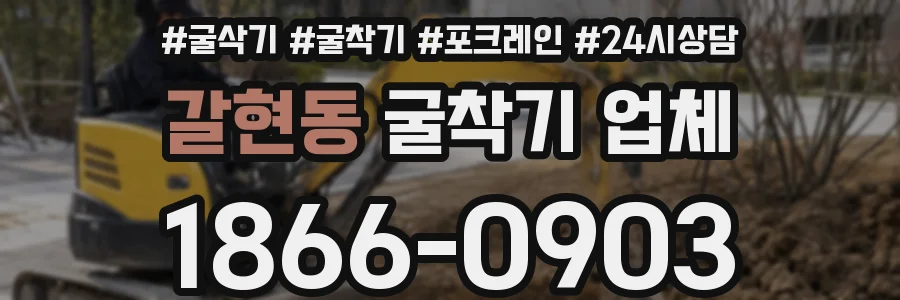 갈현동 굴착기 업체
