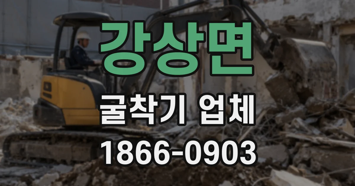강상면 굴착기 업체