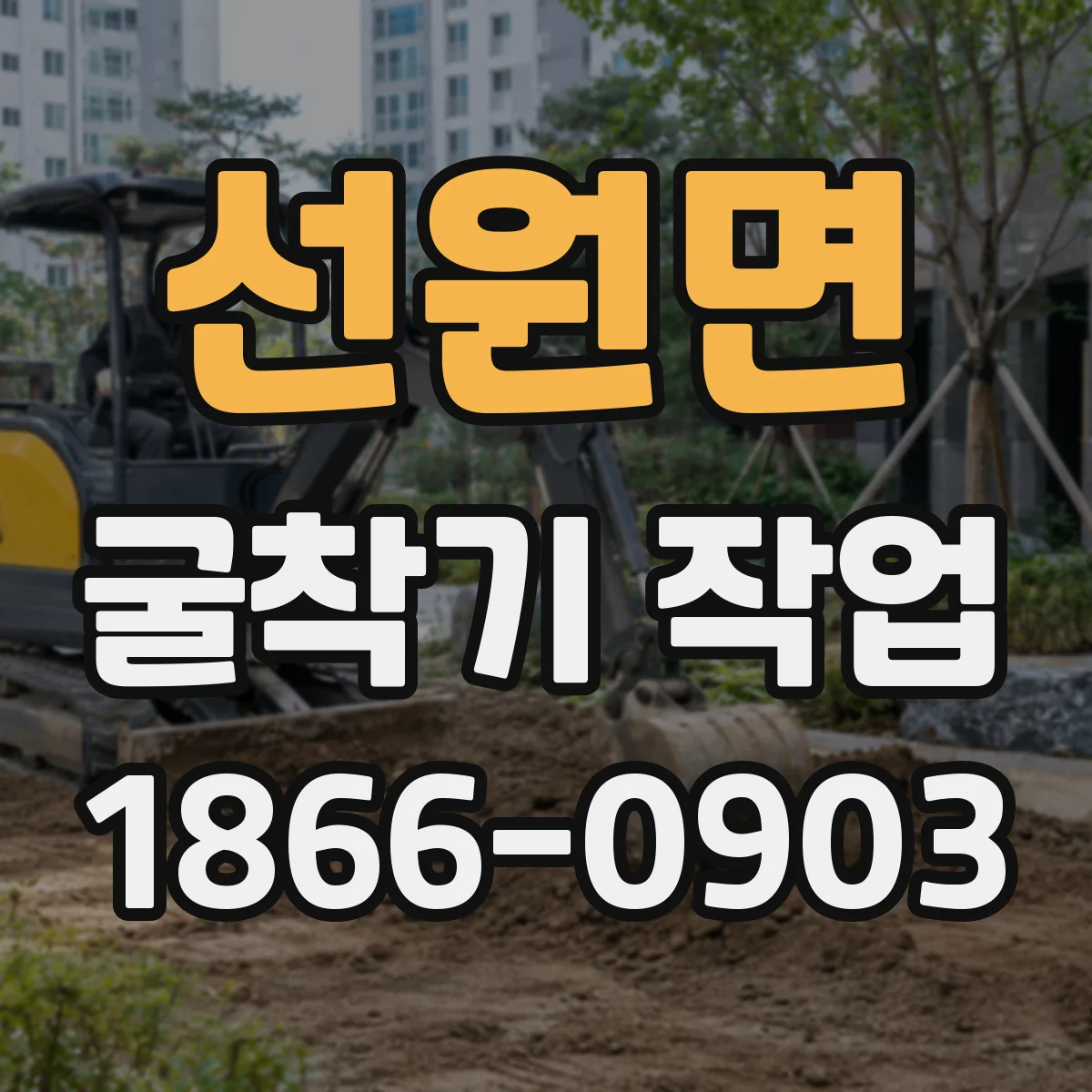 선원면 굴착기 작업
