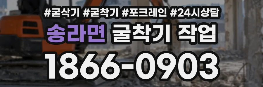 송라면 굴착기작업 상담 전화 1866-0903