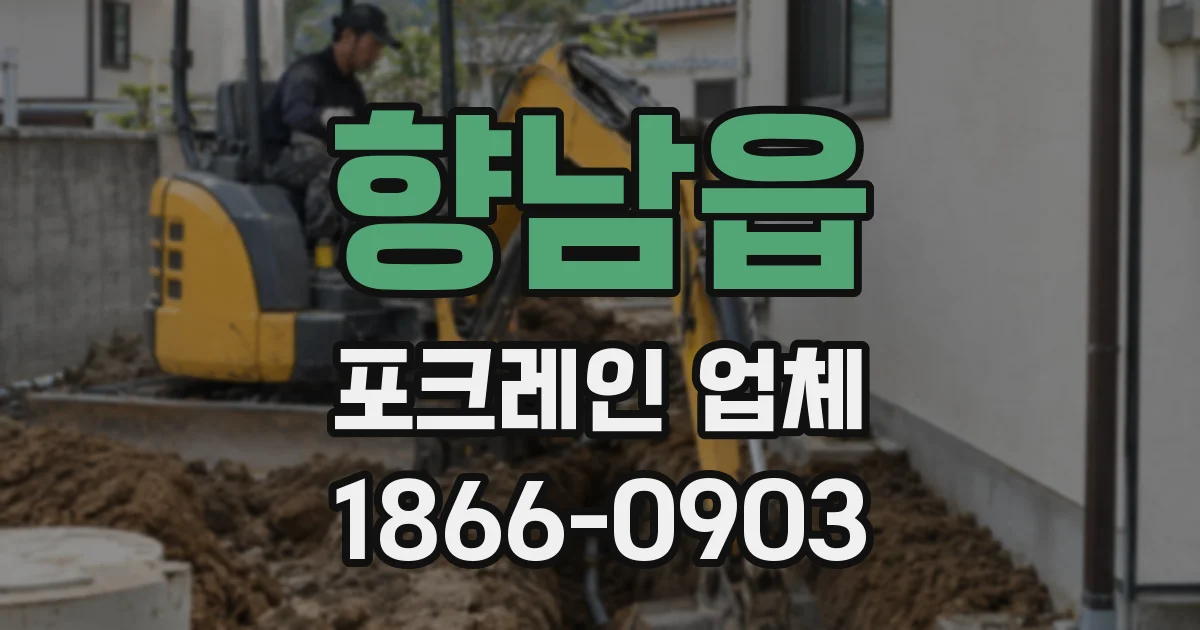 향남읍 포크레인 업체