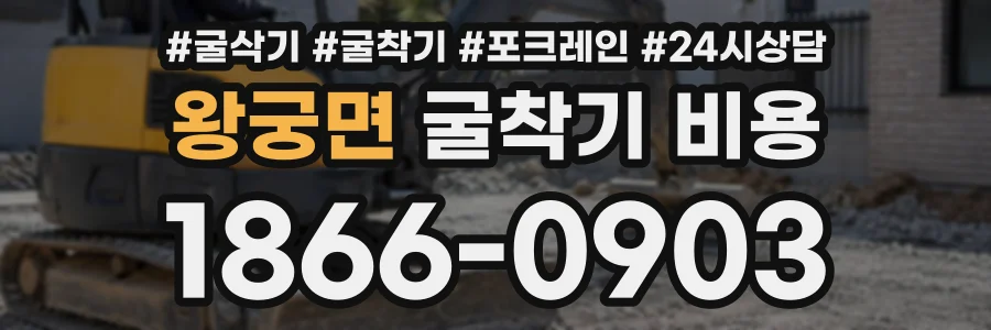 왕궁면 굴착기비용 상담 전화 1866-0903